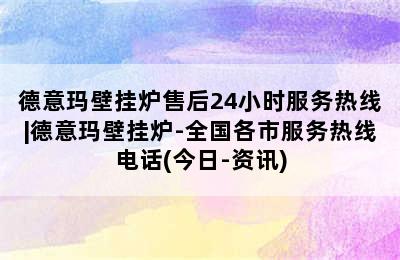 德意玛壁挂炉售后24小时服务热线|德意玛壁挂炉-全国各市服务热线电话(今日-资讯)